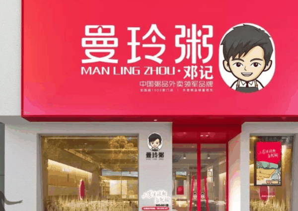 曼玲粥店