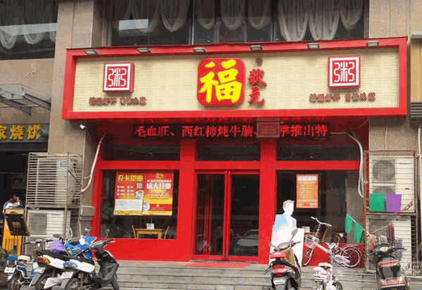 福狀元粥店