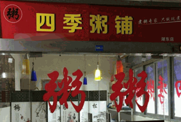 四季粥鋪