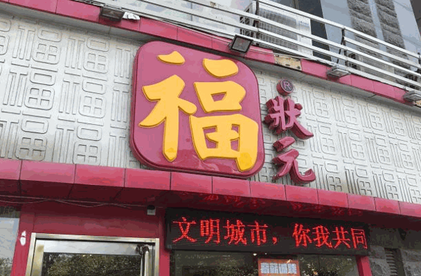 福狀元粥店