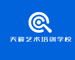 天籟藝術(shù)培訓(xùn)學(xué)校加盟
