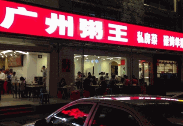 廣州粥王