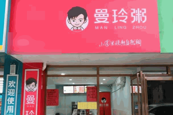 曼玲粥店