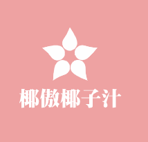 椰傲椰子汁加盟