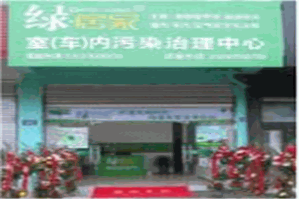 綠居家除甲醛加盟