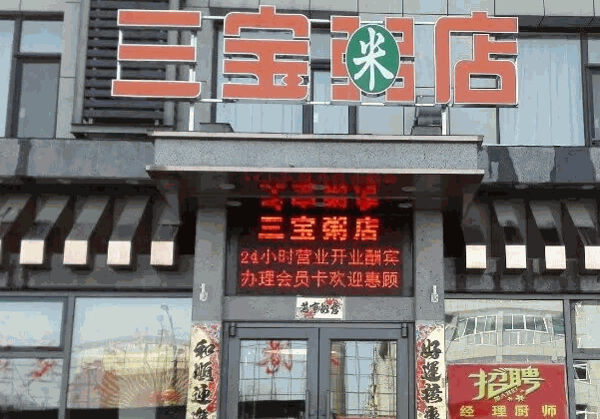 三寶粥店