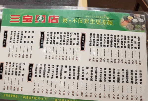 三寶粥店