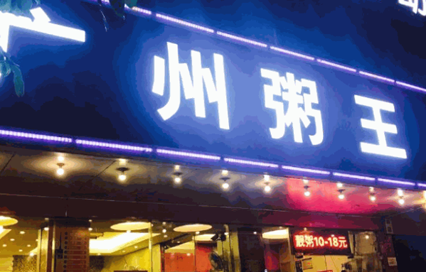 廣州粥王