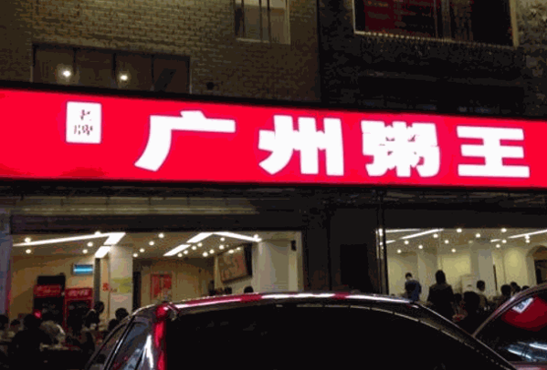 廣州粥王