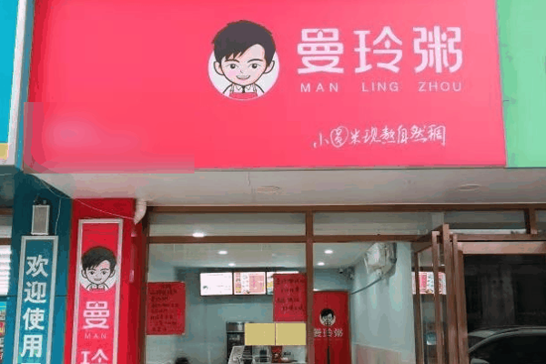 曼玲粥店