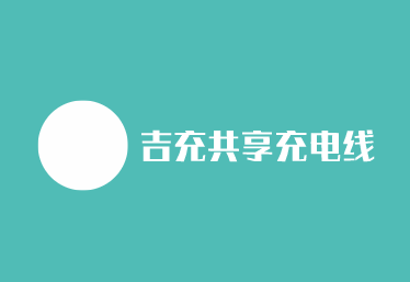 吉充共享充電線加盟