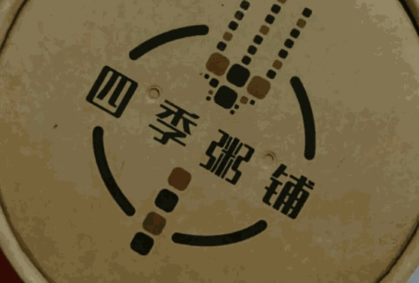 四季粥鋪