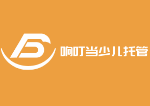 響叮當少兒托管中心加盟