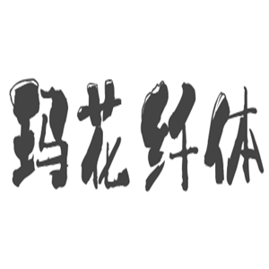 瑪花纖體健身加盟
