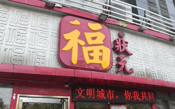 鄭州福狀元粥