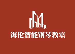 海倫智能鋼琴教室加盟