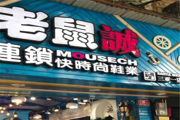 老鼠誠鞋店加盟