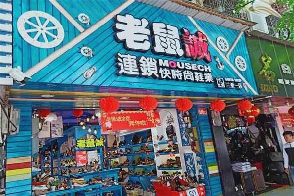 老鼠誠鞋店加盟