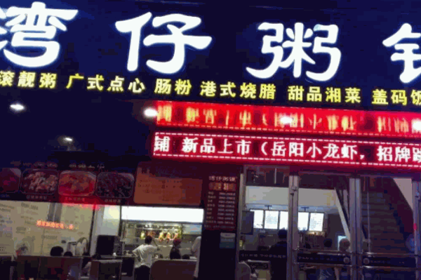 灣仔粥鋪
