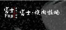 富士燒肉牧場加盟
