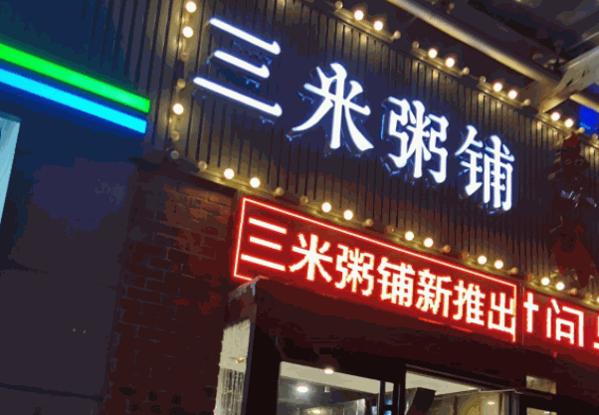 三米粥店
