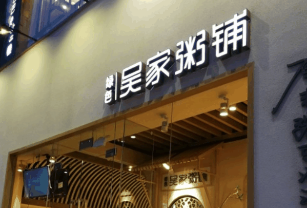 吳家粥鋪