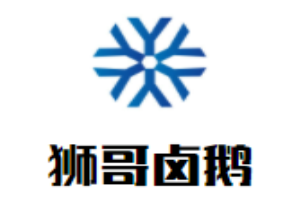 獅哥鹵鵝加盟