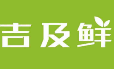 吉及鮮生鮮超市加盟