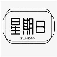 星期日奶茶加盟