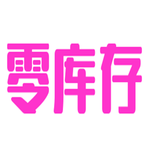 零庫(kù)存服飾加盟