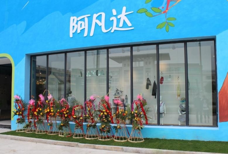 阿凡達(dá)服飾加盟