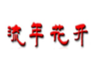 流年花開(kāi)童裝加盟
