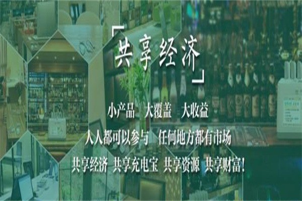 倍電共享充電寶加盟
