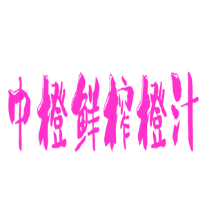 中橙鮮榨橙汁加盟