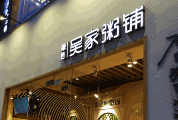 吳家粥鋪