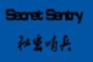秘密哨兵智能包加盟