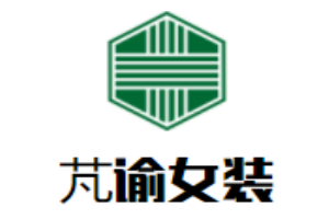 芃諭女裝加盟