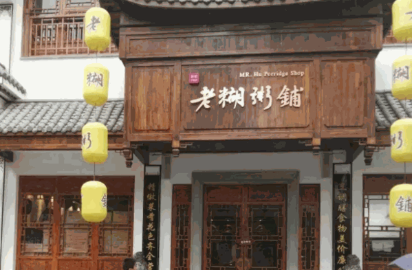 老糊粥鋪