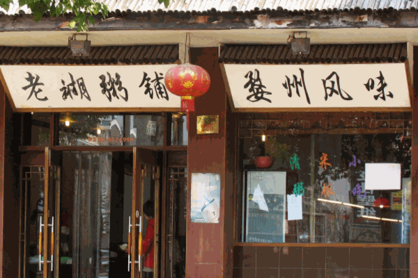老糊粥鋪