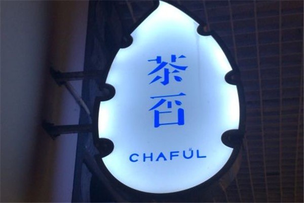 茶否飲品加盟