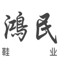 鴻民鞋業(yè)加盟