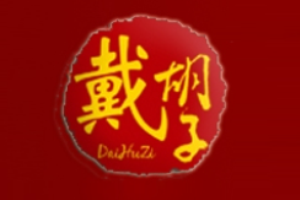 戴胡子醬板鴨加盟