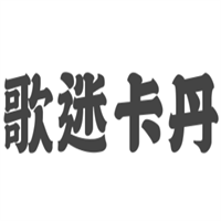 歌迷卡丹女鞋加盟