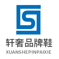 軒奢品牌鞋加盟