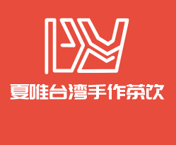 夏唯臺(tái)灣手作茶飲加盟