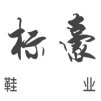 標豪鞋業(yè)加盟