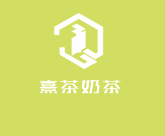 熹茶奶茶加盟