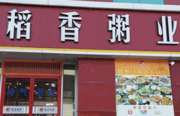 稻香粥業(yè)