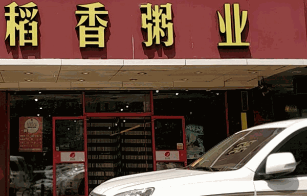 稻香粥業(yè)