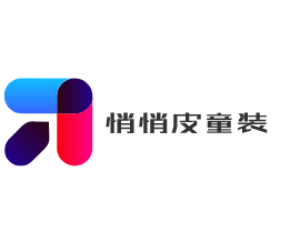 悄悄皮童裝加盟